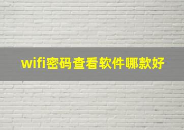 wifi密码查看软件哪款好