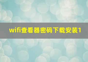 wifi查看器密码下载安装1