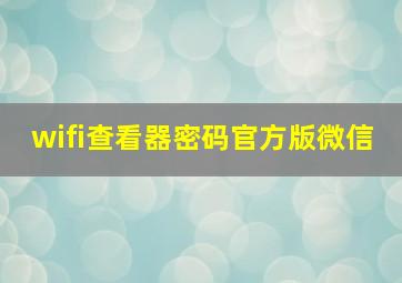 wifi查看器密码官方版微信