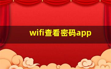 wifi查看密码app