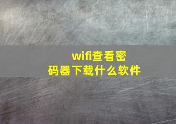 wifi查看密码器下载什么软件