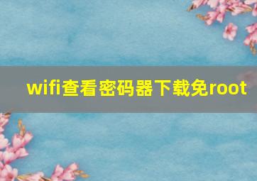 wifi查看密码器下载免root