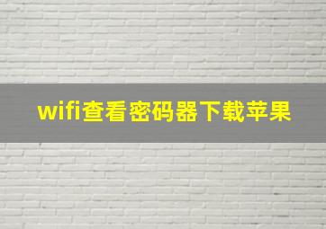 wifi查看密码器下载苹果