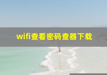 wifi查看密码查器下载