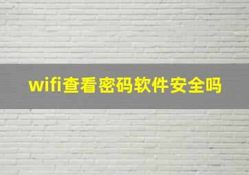 wifi查看密码软件安全吗