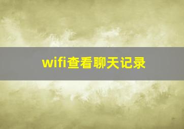 wifi查看聊天记录