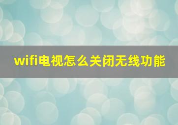 wifi电视怎么关闭无线功能