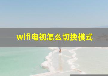 wifi电视怎么切换模式