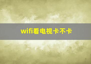 wifi看电视卡不卡