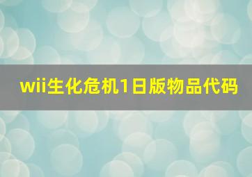 wii生化危机1日版物品代码