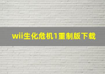 wii生化危机1重制版下载