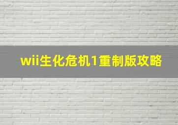 wii生化危机1重制版攻略