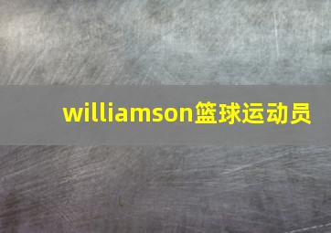 williamson篮球运动员