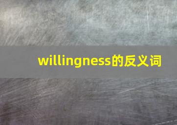 willingness的反义词