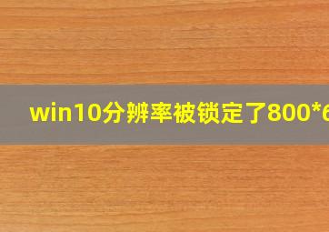 win10分辨率被锁定了800*600