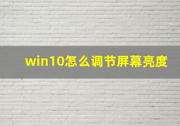 win10怎么调节屏幕亮度