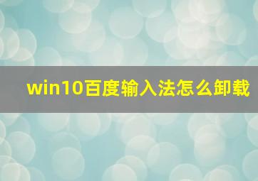 win10百度输入法怎么卸载