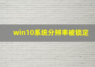 win10系统分辨率被锁定