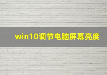 win10调节电脑屏幕亮度