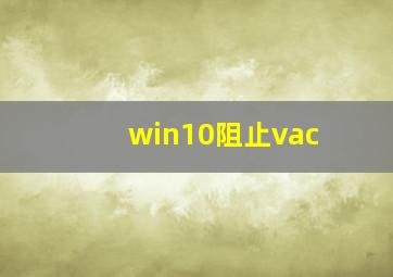 win10阻止vac