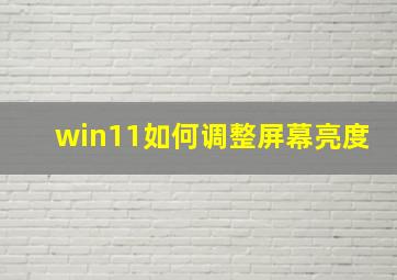 win11如何调整屏幕亮度