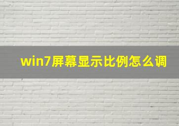 win7屏幕显示比例怎么调