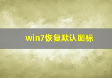 win7恢复默认图标