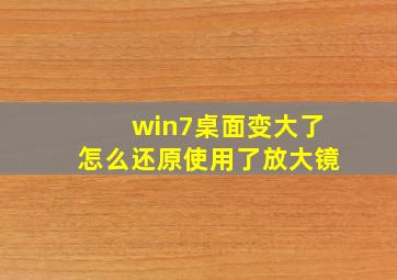 win7桌面变大了怎么还原使用了放大镜