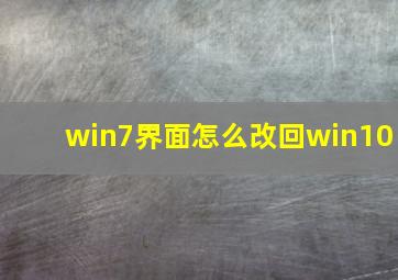 win7界面怎么改回win10