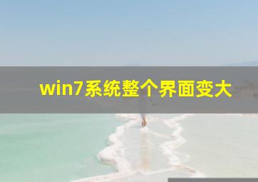 win7系统整个界面变大