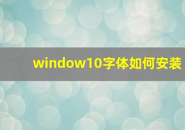 window10字体如何安装