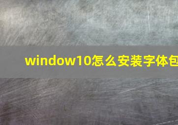 window10怎么安装字体包