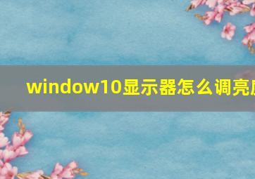 window10显示器怎么调亮度