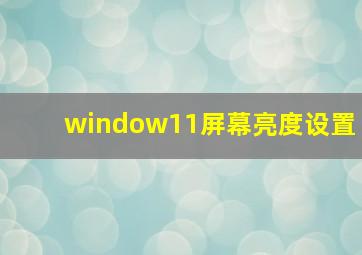 window11屏幕亮度设置