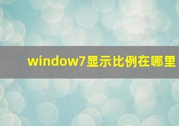 window7显示比例在哪里