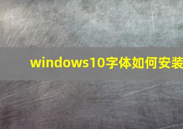 windows10字体如何安装