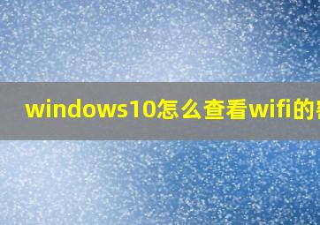 windows10怎么查看wifi的密码