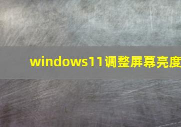 windows11调整屏幕亮度