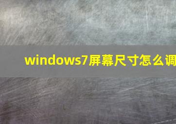 windows7屏幕尺寸怎么调