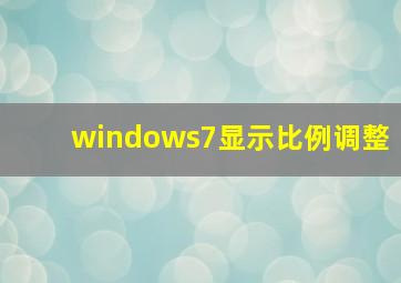 windows7显示比例调整