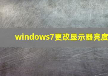 windows7更改显示器亮度