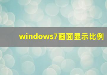 windows7画面显示比例