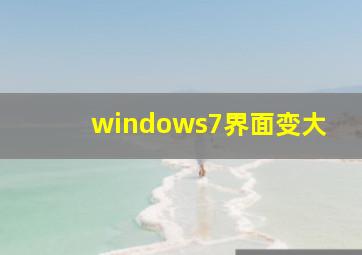 windows7界面变大