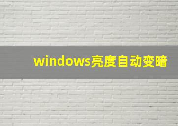 windows亮度自动变暗