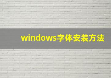 windows字体安装方法