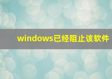 windows已经阻止该软件