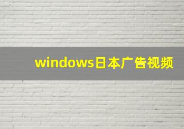 windows日本广告视频