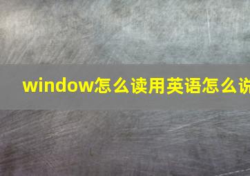 window怎么读用英语怎么说