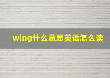 wing什么意思英语怎么读