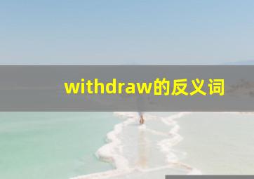 withdraw的反义词